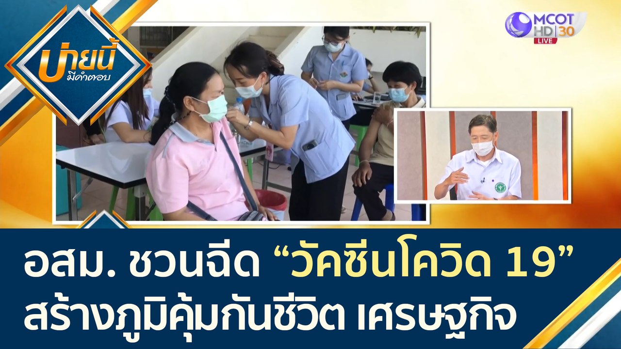 อสม. ชวนฉีด "วัคซีนโควิด-19" เพื่อสร้างภูมิคุ้ม...