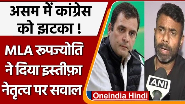 Assam MLA Rupjyoti Kurmi ने Congress से दिया इस्तीफा, BJP में हो सकते हैं शामिल | वनइंडिया हिंदी
