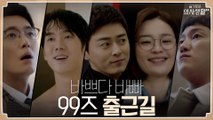 여전한 99즈의 바쁘다 바빠 율제 출근길!