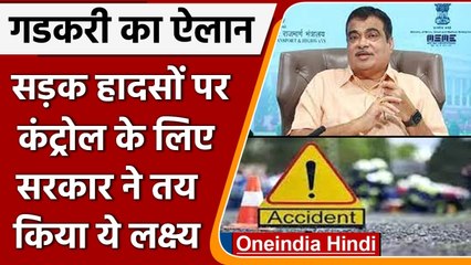 Road Accident: Nitin Gadkari का बयान, 2024 तक सड़क हादसे 50% कम करने का लक्ष्य | वनइंडिया हिंदी
