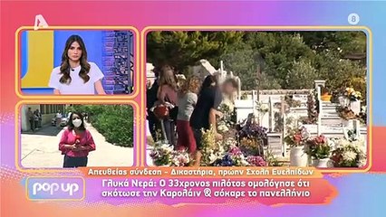 Γλυκά Νερά: Παπαγεωργίου: «Άργησε πολλές μέρες να είναι συντετριμμένος. Ζητώ συγνώμη για το σχόλιο»
