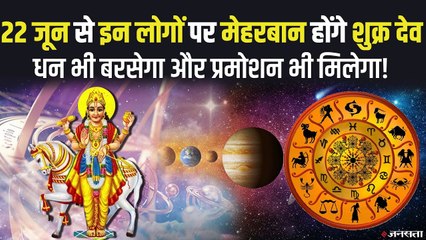 22 जून से इन लोगों पर मेहरबान होंगे शुक्र देव, प्रमोशन के साथ धन लाभ के बनेंगे प्रबल योग