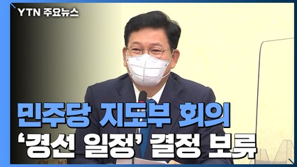 민주당, '경선 연기' 전면전...결정 미룬 송영길 / YTN