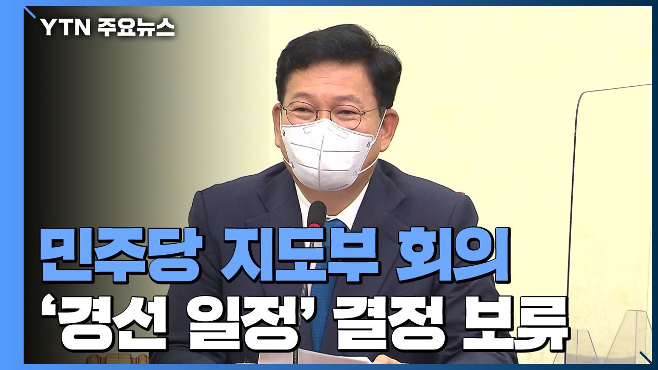 민주당, '경선 연기' 전면전...결정 미룬 송영길 / YTN