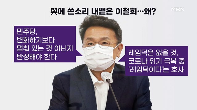 [백운기의 뉴스와이드] 쓴소리 쏟아낸 이철희, 왜? / 딜레마에 빠진 이준석? / 입장 표명한 최재형, 전망은? / 윤석열과 대변인, 메시지 혼선?