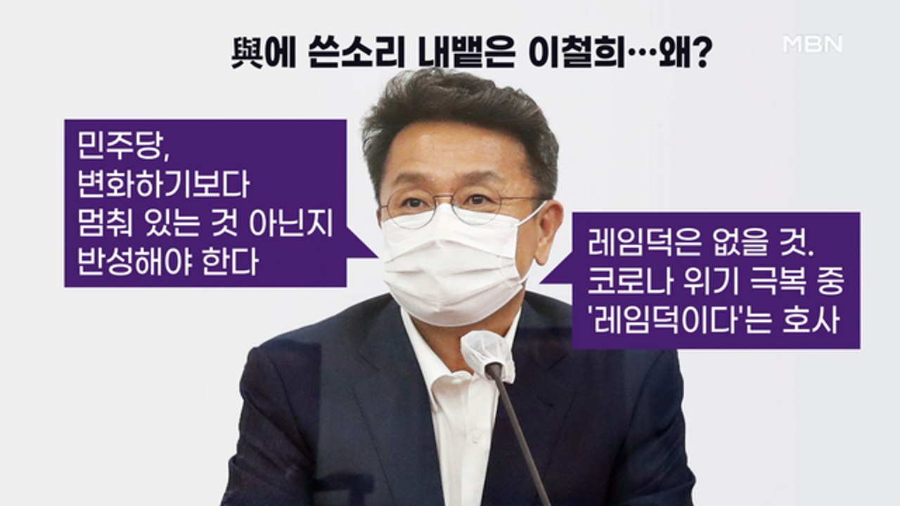 [백운기의 뉴스와이드] 쓴소리 쏟아낸 이철희, 왜? / 딜레마에 빠진 이준석? / 입...