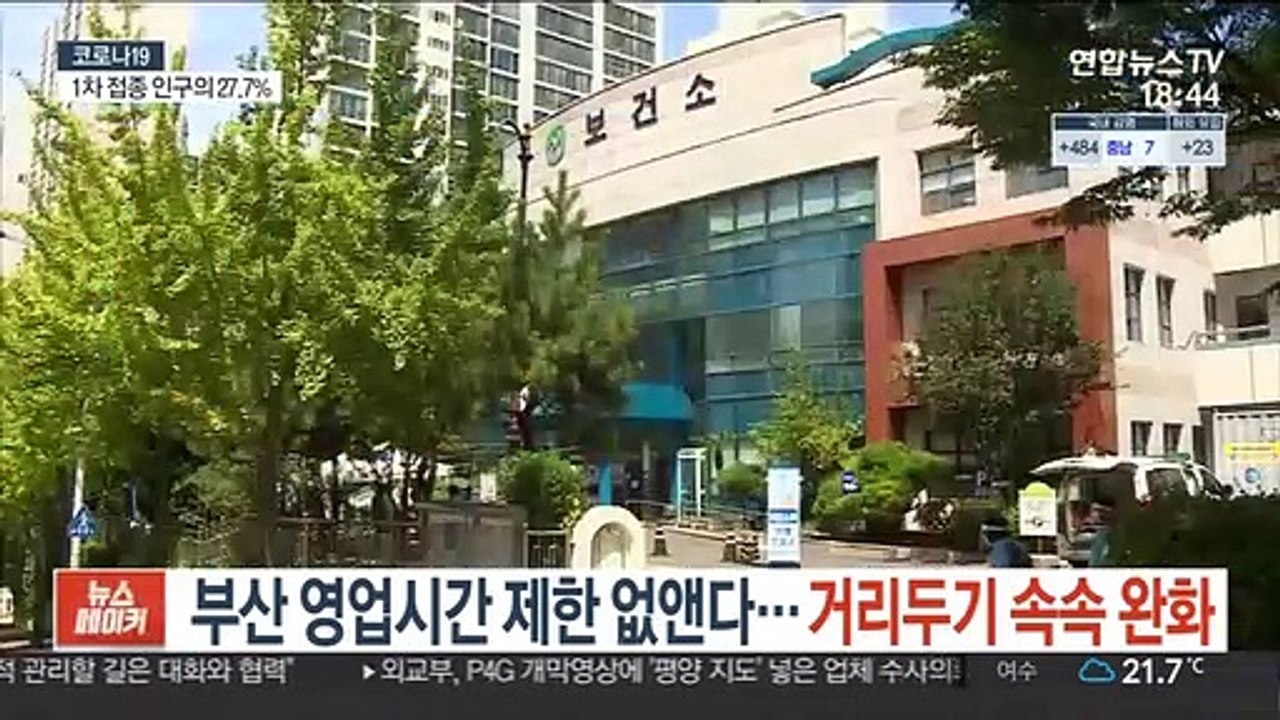 부산 영업시간 제한 없앤다…지자체, 거리두기 속속 완화