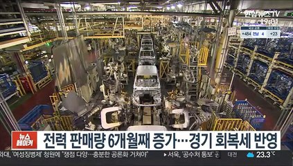 전력 판매량 6개월째 증가…경기 회복세 반영