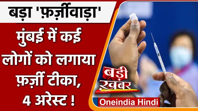 Corona Vaccine: Mumbai की Housing Society में लोगों को लगाई कोरोना की नकली वैक्सीन | वनइंडिया हिंदी