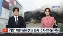 경찰, 이천 물류센터 화재 수사전담팀 편성