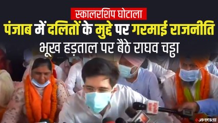 AAP नेता राघव चड्ढा पोस्ट मैट्रिक स्कॉलरशिप घोटाले के खिलाफ भूख हड़ताल पर बैठे