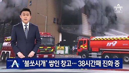 ‘불쏘시개’ 쌓인 쿠팡 물류센터…이틀째 불길 진화 중