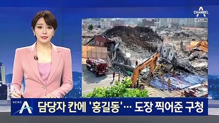 광주 건물 해체계획서에 담당자 ‘홍길동’…도장 찍어준 구청