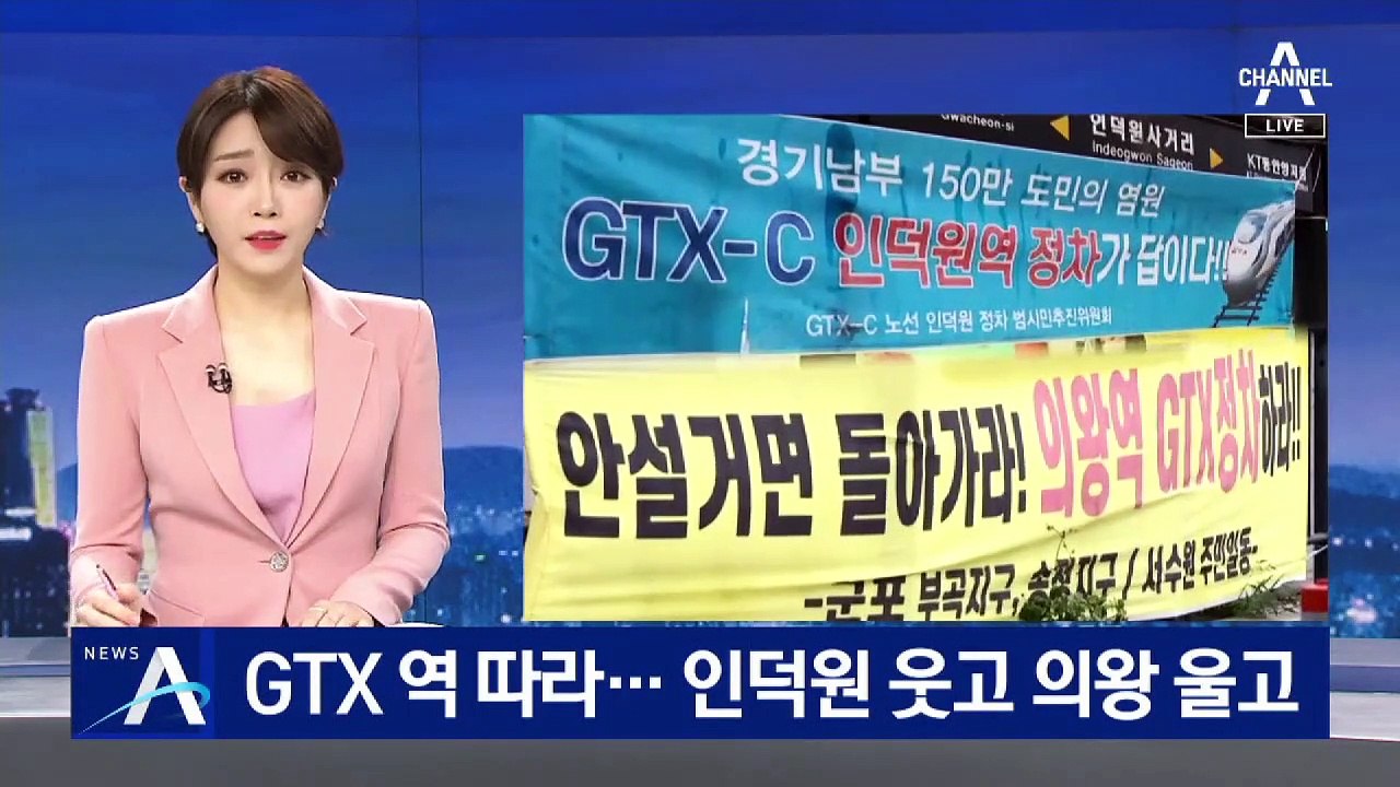 GTX-C 노선 따라…왕십리·인덕원 웃고 의왕·안산 울고