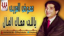 معوض العربي - موال  ياللي معاك المال / Mo'awad El Araby - Yaly Ma'ak El Mal