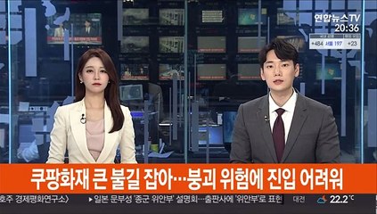 쿠팡화재 큰 불길 잡아…붕괴위험에 진입 어려워
