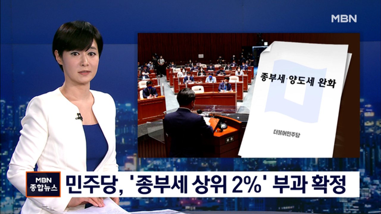 민주당, 종부세 상위 2% 부과 확정…양도세는 12억으로 상향