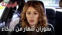 مسلسل اليتيمة الحلقة 13 - سوزان تنهار من البكاء