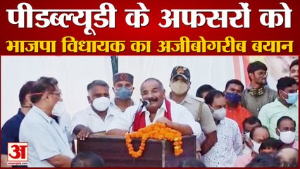 पीडब्ल्यूडी के अफसरों को भाजपा विधायक  महेश त्रिवेदी का अजीबोगरीब बयान