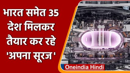 India समेत World के 35 देश मिलकर तैयार कर रहे पृथ्वी का सूरज | वनइंडिया हिंदी