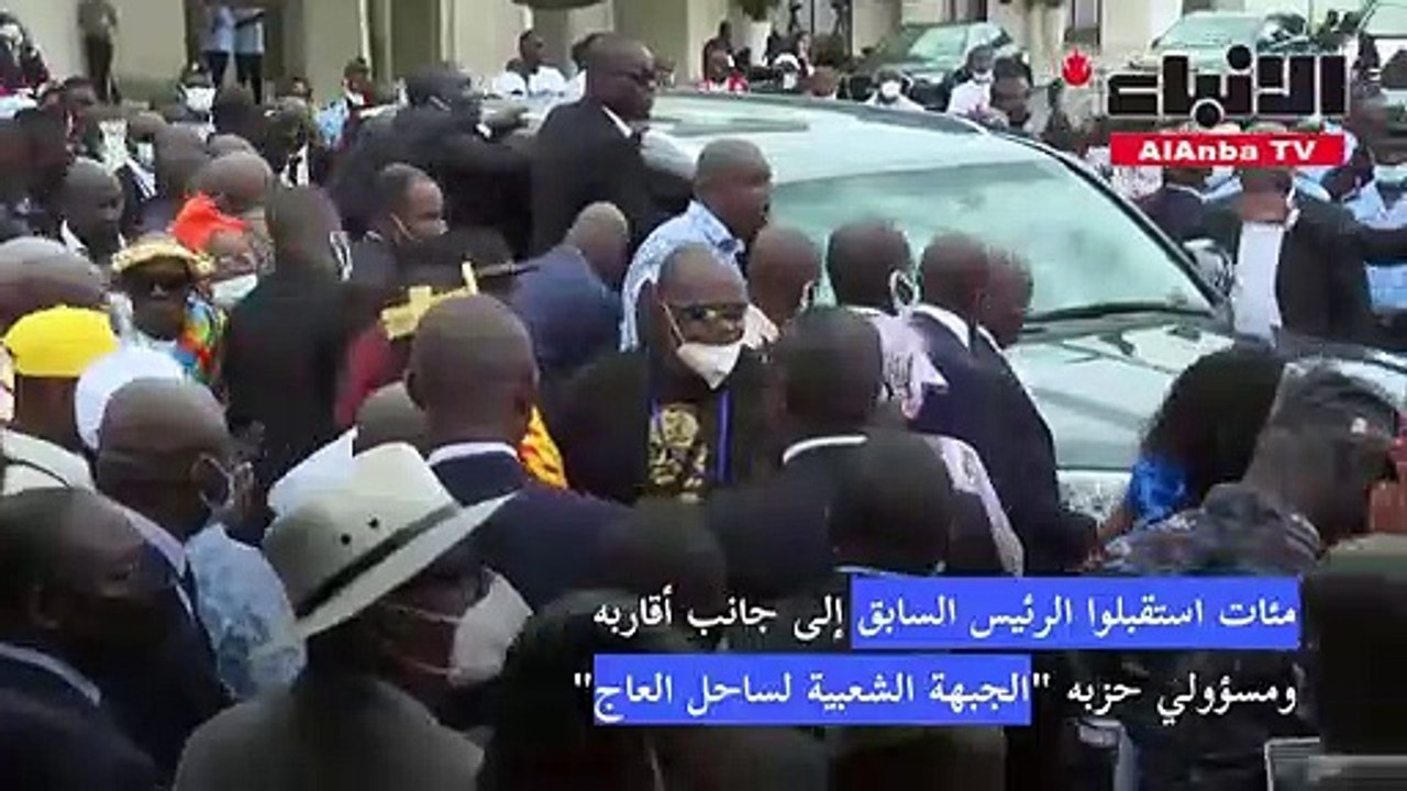رئيس ساحل العاج السابق لوران غباغبو يصل إلى بلاده بعد تبرئته من القضاء الدولي
