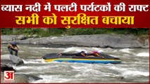 Beas नदी में पलटी Tourists की Raft, सभी सुरक्षित बचाए | Kullu Himachal News |