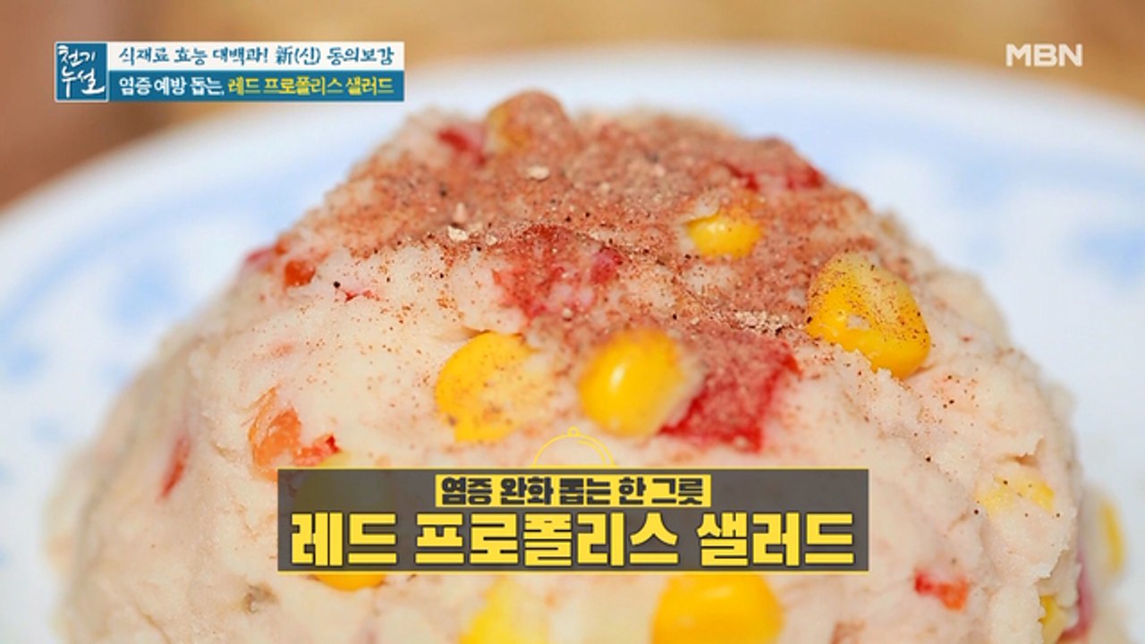 건강 비법 듬뿍 담긴 레드 프로폴리스 활용법! [레드 프로폴리스 차 & 샐러드]