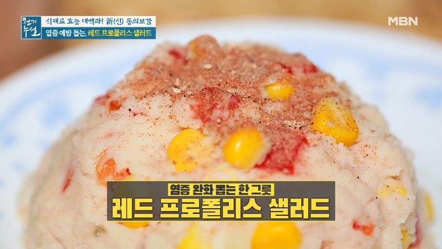 건강 비법 듬뿍 담긴 레드 프로폴리스 활용법! [레드 프로폴리스 차 & 샐러드]