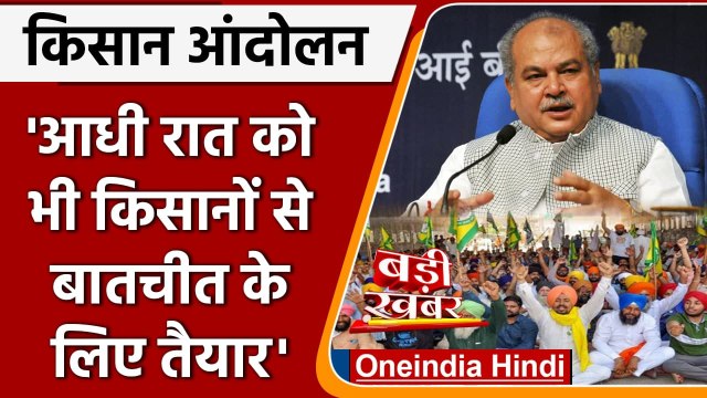 Farmers Protest: Narendra Singh Tomar ने किसानों से की बातचीत की अपील | वनइंडिया हिंदी