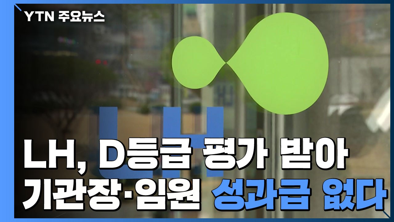 부동산 투기 LH 성과급 미지급...공공기관장 4명 해임 건의 / YTN
