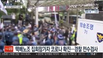 택배노조 집회참가자 코로나 확진…경찰 전수검사