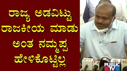 ಈ ರಾಜ್ಯದ ಸಂಪತ್ತು ಉಳಿಸಬೇಕು ಎನ್ನುವುದು ಜೆಡಿಎಸ್ ನಿಲುವು: H D Kumaraswamy