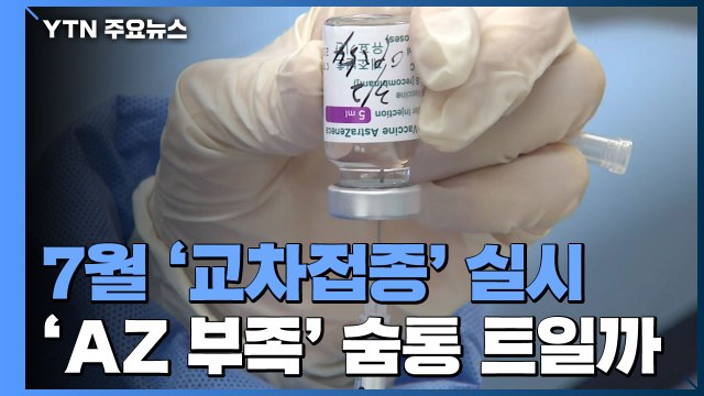 7월 '교차 접종' 실시...AZ 부족 사태 숨통 트일까 / YTN