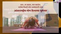 Yoga Day Messages in Marathi: जागतिक योग दिनाच्या शुभेच्छा देण्यासाठी Greetings, Wishes, Quotes