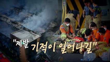 [영상] 실종된 구조대장 "제발 기적이 일어나길" / YTN