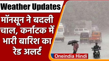 Weather Updates: Karnataka में भारी बारिश का Red Alert जानें अन्य राज्यों का हाल | वनइंडिया हिंदी