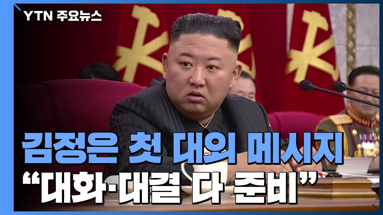 김정은 "대화·대결 다 준비...한반도 정세 안정적 관리" / YTN