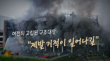 [나이트포커스] 여전히 고립된 구조대장..."제발 기적이 일어나길" / YTN