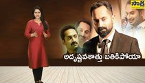 పెద్ద ప్రమాదం నుంచి బయటపడిన ఫహద్‌ ఫాజిల్‌