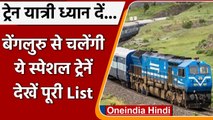 Indian Railway: बेंगलुरू से चलेंगी ये Special Trains, जानें कब से शुरू होगी बुकिंग | वनइंडिया हिंदी