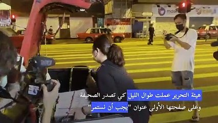 صحيفة "آبل ديلي" تتحدى سلطات هونغ كونغ غداة مداهمة مقرها