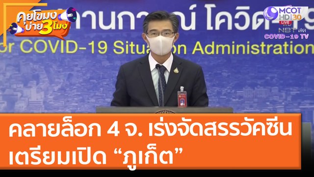 ศบค. คลายล็อก 4 จังหวัด เร่งจัดสรรวัคซีน! เตรียมพร้อมเปิด ภูเก็ต (18 มิ.ย. 64) คุยโขมงบ่าย 3 โมง