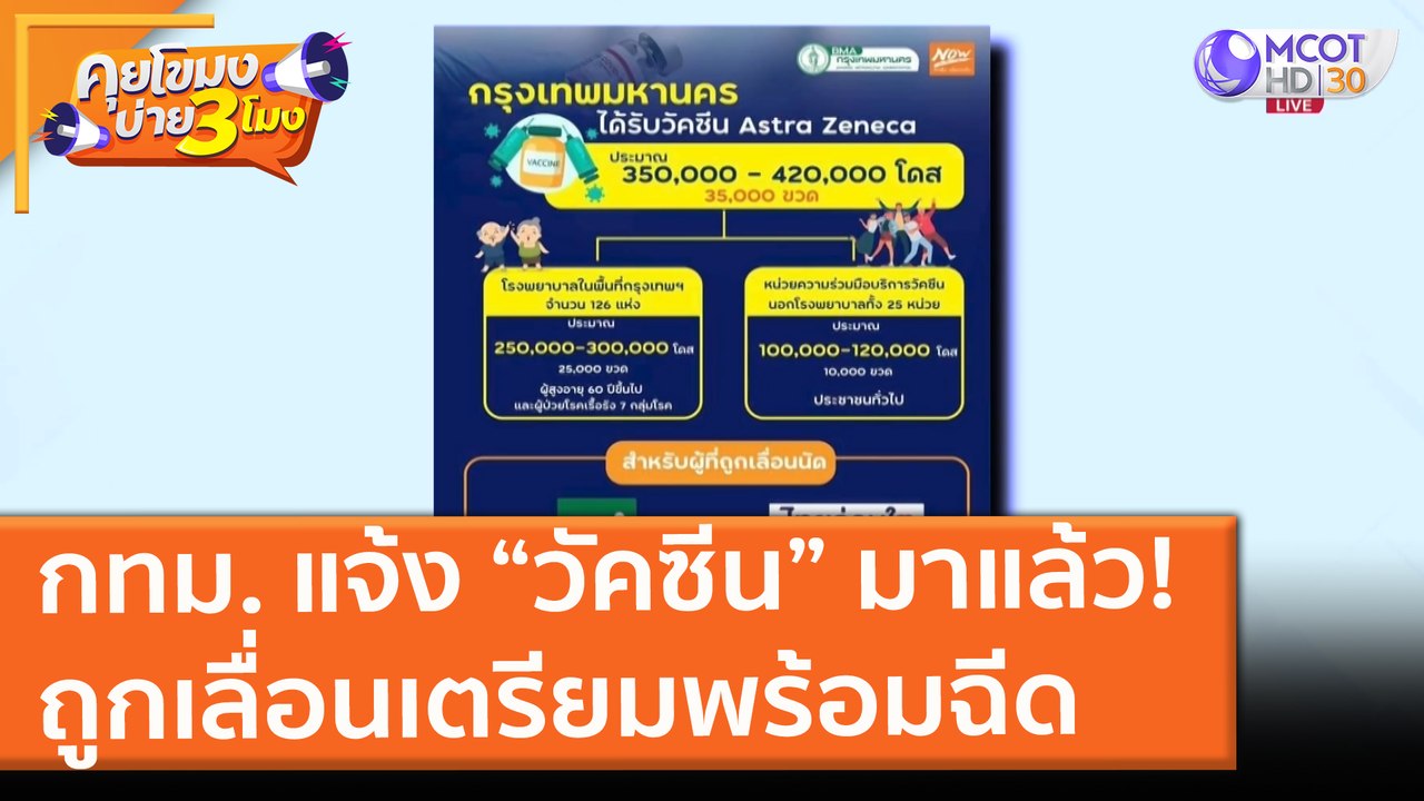 กทม. แจ้ง “วัคซีน” มาแล้ว! ถูกเลื่อนเตรียมพร้อม...