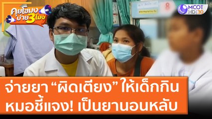 จ่ายยา “ผิดเตียง” ให้เด็กกิน หมอชี้แจง! เป็นยานอนหลับ (18 มิ.ย. 64) คุยโขมงบ่าย 3 โมง