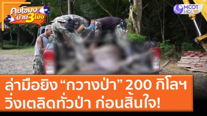 ล่ามือยิง “กวางป่า” 200 กิโลฯ วิ่งเตลิดทั่วป่า ก่อนสิ้นใจ! (18 มิ.ย. 64) คุยโขมงบ่าย 3 โมง