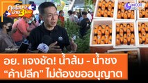 อย. แจงชัด! น้ำส้ม - น้ำชงบรรจุขวด “ค้าปลีก” ไม่ต้องขออนุญาต! (18 มิ.ย. 64) คุยโขมงบ่าย 3 โมง