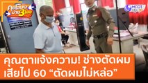 คุณตาแจ้งความ! ช่างตัดผม เสียไป 60 “ตัดผมไม่หล่อ” (18 มิ.ย. 64) คุยโขมงบ่าย 3 โมง