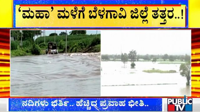 ರಾಜ್ಯದಲ್ಲಿ ವರುಣಾರ್ಭಟ; ಮಹಾ ಮಳೆಗೆ ಬೆಳಗಾವಿ ತತ್ತರ | Heavy Rainfall In Several Districts Of Karnataka