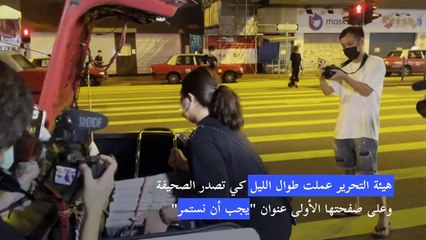 صحيفة "آبل ديلي" تتحدى سلطات هونغ كونغ غداة مداهمة مقرها
