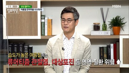 여름철 면역력을 사수하라